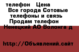 телефон › Цена ­ 3 917 - Все города Сотовые телефоны и связь » Продам телефон   . Ненецкий АО,Волонга д.